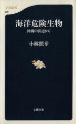 【中古】 海洋危険生物 沖縄の浜辺から 文春新書／小林照幸(著者) 【中古】afb