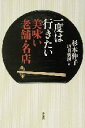 【中古】 一度は行きたい美味い老舗・名店／杉本伸子(著者),週刊新潮(編者)