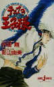 【中古】 【小説】テニスの王子様 Begin The Battle！！ JUMP j BOOKS／影山由美(著者),許斐剛