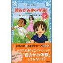 【中古】 若おかみは小学生！(PART2) 花の湯温泉ストーリー 講談社青い鳥文庫／令丈ヒロ子【作】，亜沙美【絵】