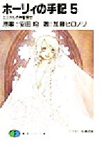 【中古】 ホーリィの手記(5) エスタルの神聖騎士 富士見ファンタジア文庫/加藤ヒロノリ(著者),安田均