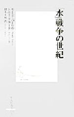 【中古】 「水」戦争の世紀 集英社新書／モードバーロウ(著者),トニークラーク(著者),鈴木主税(訳者)