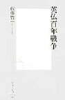 【中古】 英仏百年戦争 集英社新書／佐藤賢一(著者)