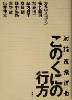 【中古】 対論・筑紫哲也　このくにの行方 対論・筑紫哲也『ニュース23』 ／TBSニュース23製作スタッフ(編者) 【中古】afb