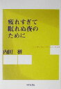 【中古】 疲れすぎて眠れぬ夜のために／内田樹(著者)