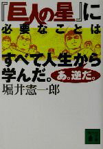 【中古】 『巨人の星』に必要なことはすべて人生から学んだ。あ。逆だ。 講談社文庫／堀井憲一郎(著者)