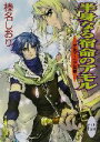 【中古】 半身なる宿命のアモル ゲルマーニア伝奇 講談社X文庫ホワイトハート／榛名しおり(著者)