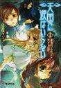 【中古】 天国に涙はいらない(8) 姉振り会うも他生の縁 電撃文庫/佐藤ケイ(著者)