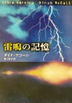 【中古】 雷鳴の記憶 MIRA文庫／ダイナ・マコール(著者),皆川孝子(訳者)