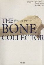 【中古】 ボーン・コレクター(下) 文春文庫/ジェフリー・ディーヴァー(著者),池田真紀子(訳者)