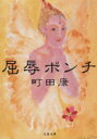 【中古】 屈辱ポンチ 文春文庫/町田康(著者)