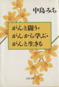 【中古】 がんと闘う・がんから学ぶ・がんと生きる 文春文庫/中島みち(著者)