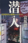 【中古】 潜入 在日中国人の犯罪シンジケート 文春文庫／富坂聡(著者)