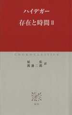 【中古】 存在と時間(2) 中公クラシックス／マルティン・ハイデッガー(著者),原佑(著者)