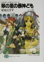 【中古】 翠の星の愚神ども ジェスターズ・ギャラクシー 2 富士見ファンタジア文庫/新城カズマ(著者)