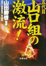 【中古】 五代目山口組の激流! 双葉文庫/週刊大衆編集部(編者),山田勝啓