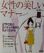 【中古】 女性の美しいマナー TPO別のイラスト図解でよくわかる／篠田弥寿子
