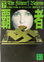 【中古】 覇者(下) 講談社文庫/ポール・リンゼイ(著者),笹野洋子(訳者)