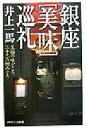 【中古】 銀座「美味」巡礼 至福の味どころ三十三カ所めぐり PHPエル新書/井上一馬【著】