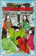 【中古】 お局さまは名探偵！ 紫式部と清少納言とタイムスリップ探偵団 講談社青い鳥文庫／楠木誠一郎(著者),村田四郎