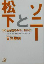 【中古】 ソニーと松下(下) 生き残るのはどちらだ！ 講談社＋α文庫／立石泰則(著者)