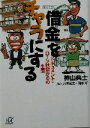 【中古】 借金をチャラにする ドキュメント・ローン地獄からの生還 講談社＋α文庫／神山典士(著者)