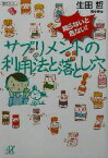 【中古】 知らないと危ない！サプリメントの利用法と落とし穴 講談社＋α文庫／生田哲(著者)