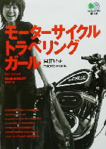 楽天ブックオフ 楽天市場店【中古】 モーターサイクル・トラベリング・ガール 国井律子PHOTO　BOOK エイ文庫／クラブハーレー編集部（編者）,西宮大策