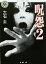 【中古】 呪怨2 角川ホラー文庫/大石圭(著者) 110円