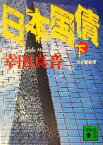 【中古】 日本国債(下) 講談社文庫／幸田真音(著者)