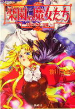 【中古】 楽園の魔女たち　楽園の食卓(前編) コバルト文庫／樹川さとみ(著者)