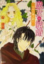 【中古】 魔女の結婚 女神の島よ眠れ コバルト文庫/谷瑞恵(著者)