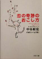 【中古】 恋の奇跡のおこし方 PHP文庫／中谷彰宏(著者),かまたいくよ