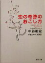 【中古】 恋の奇跡のおこし方 PHP文庫／中谷彰宏(著者),かまたいくよ