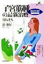 【中古】 子宮筋腫の最新治療 切らずに治す動脈塞栓術 健康ライブラリー／児島孝久(著者),瀧康紀(著者)