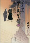 【中古】 よろずや平四郎活人剣　新装版(下) 文春文庫／藤沢周平(著者)