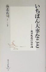 【中古】 いちばん大事なこと 養老教授の環境論 集英社新書/養老孟司(著者)