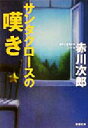 【中古】 サンタクロースの嘆き 双葉文庫/赤川次郎(著者)