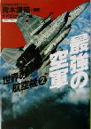 【中古】 最強の空軍(2) 世界の航空機 講談社＋α文庫世界の航空機2／デアゴスティーニ(編者),青木謙知