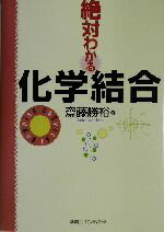 【中古】 絶対わかる化学結合／斎藤勝裕(著者)