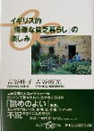 【中古】 イギリス的「優雅な貧乏暮らし」の楽しみ 集英社be文庫／吉谷桂子(著者),吉谷博光(著者)