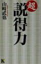 【中古】 超説得力 講談社ニューハードカバー/山崎武也(著者)