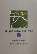 【中古】 村上春樹全作品　1990～2000(7) 約束された場所で　村上春樹、河合隼雄に会いにいく／村上春樹(著者)