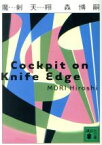 【中古】 魔剣天翔 Cockpit　on　Knife　Edge 講談社文庫／森博嗣(著者)