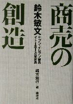 【中古】 商売の創造／鈴木敏文(著者),緒方知行(編者)