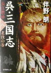 【中古】 呉・三国志　長江燃ゆ(八) 北伐の巻 集英社文庫／伴野朗(著者)