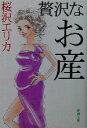 【中古】 贅沢なお産 新潮文庫/桜沢エリカ(著者)