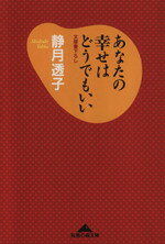 静月透子(著者)販売会社/発売会社：光文社/ 発売年月日：2003/08/15JAN：9784334782368