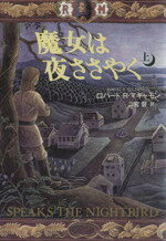 【中古】 魔女は夜ささやく(上)／ロバート・R．マキャモン(著者),二宮磬(訳者)