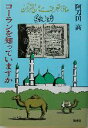 マホメットの生涯 河出書房新社 ヴィルジル・ゲオルギウ / 【中古】afb